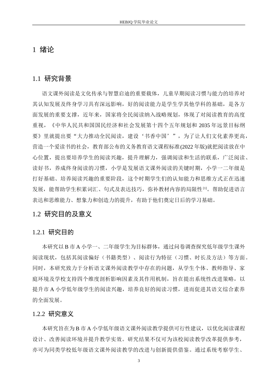 25年CH小学教育 小学低年级语文课外阅读存在的问题及对策-约17641字符.docx_第8页