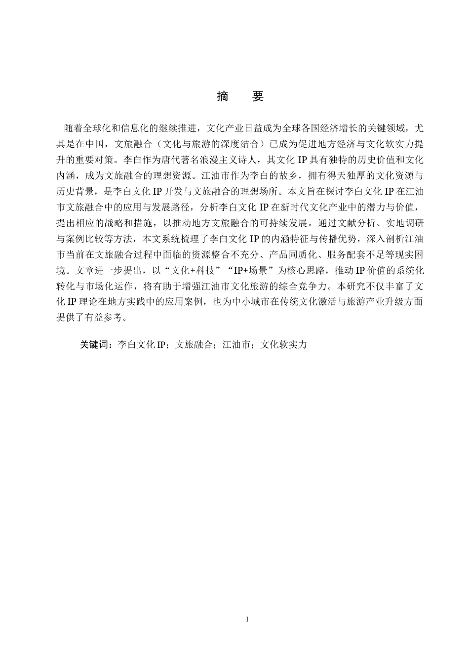 25年CH旅游管理与服务教育-基于李白文化IP的江油市文旅融合发展对策研究-约16797字符.docx_第1页