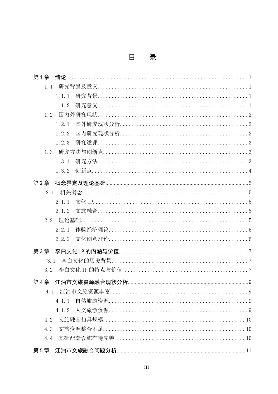 25年CH旅游管理与服务教育-基于李白文化IP的江油市文旅融合发展对策研究-约16797字符.docx_第3页