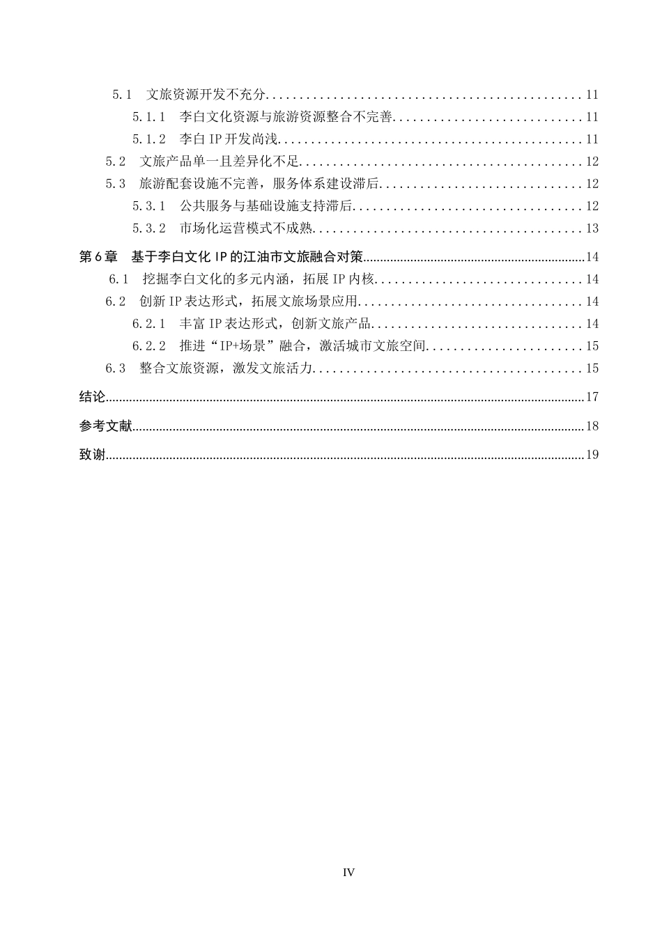 25年CH旅游管理与服务教育-基于李白文化IP的江油市文旅融合发展对策研究-约16797字符.docx_第4页