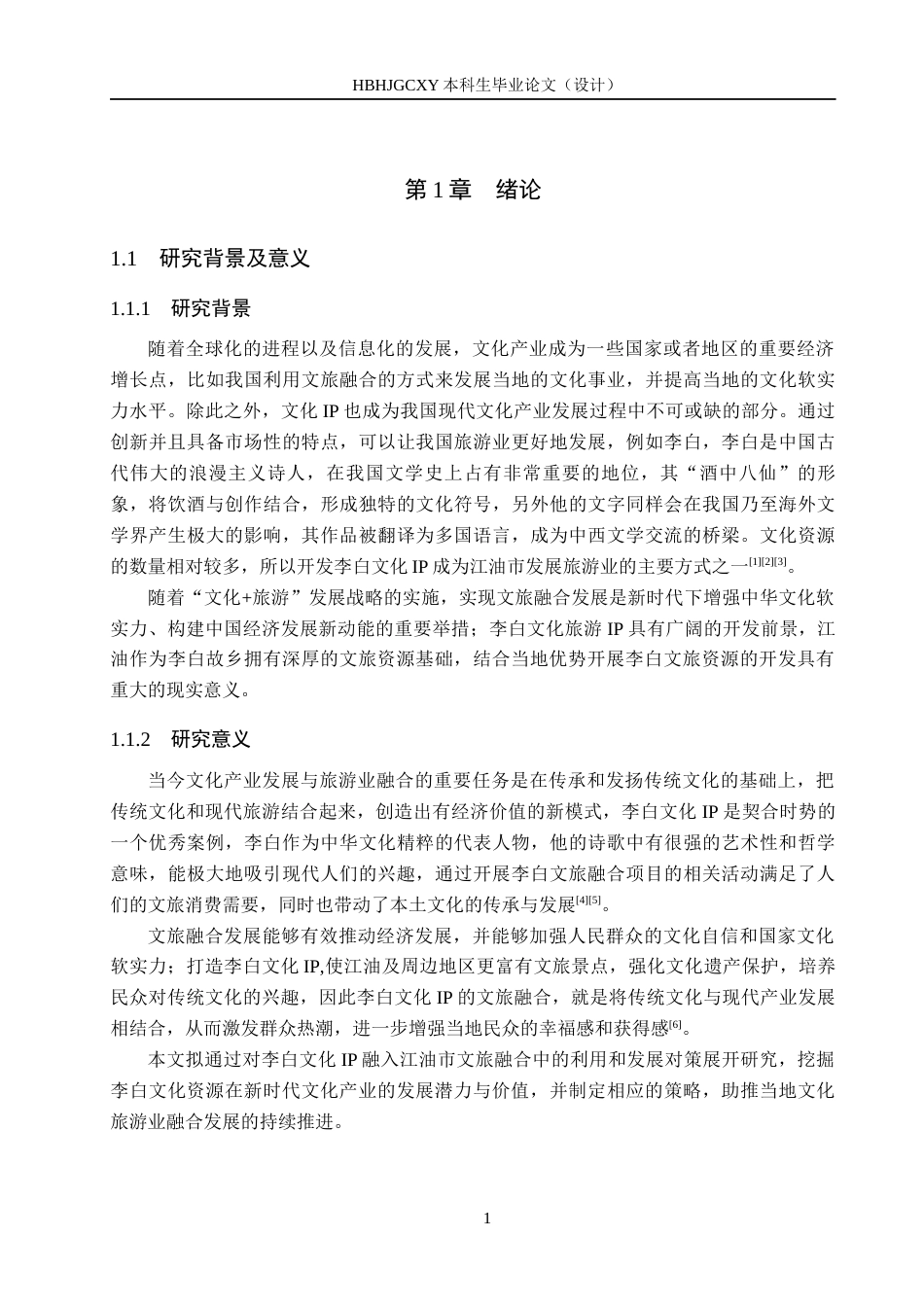 25年CH旅游管理与服务教育-基于李白文化IP的江油市文旅融合发展对策研究-约16797字符.docx_第5页