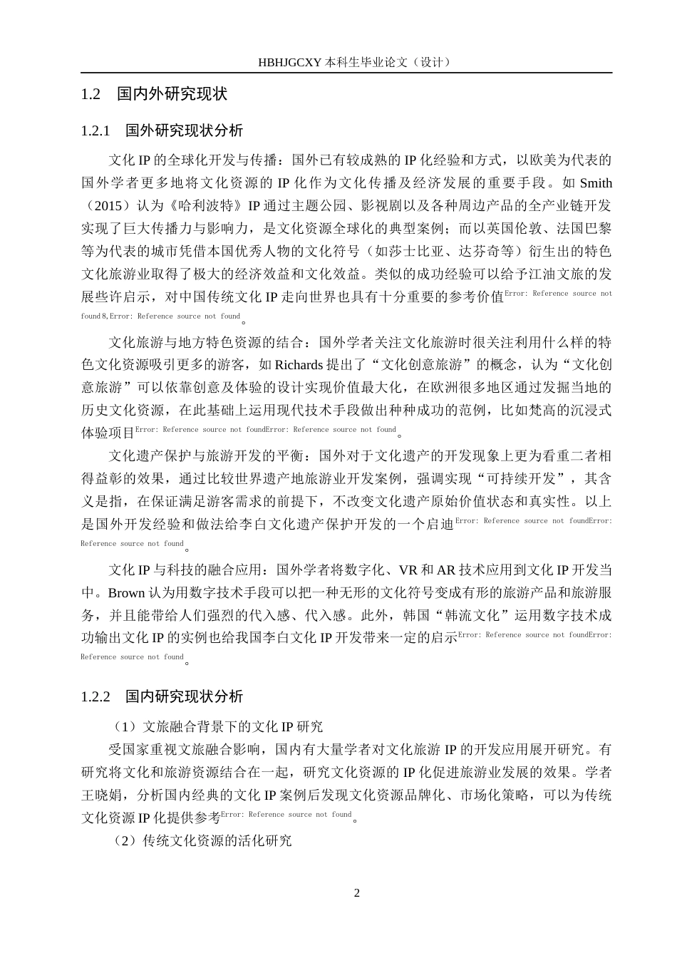 25年CH旅游管理与服务教育-基于李白文化IP的江油市文旅融合发展对策研究-约16797字符.docx_第6页