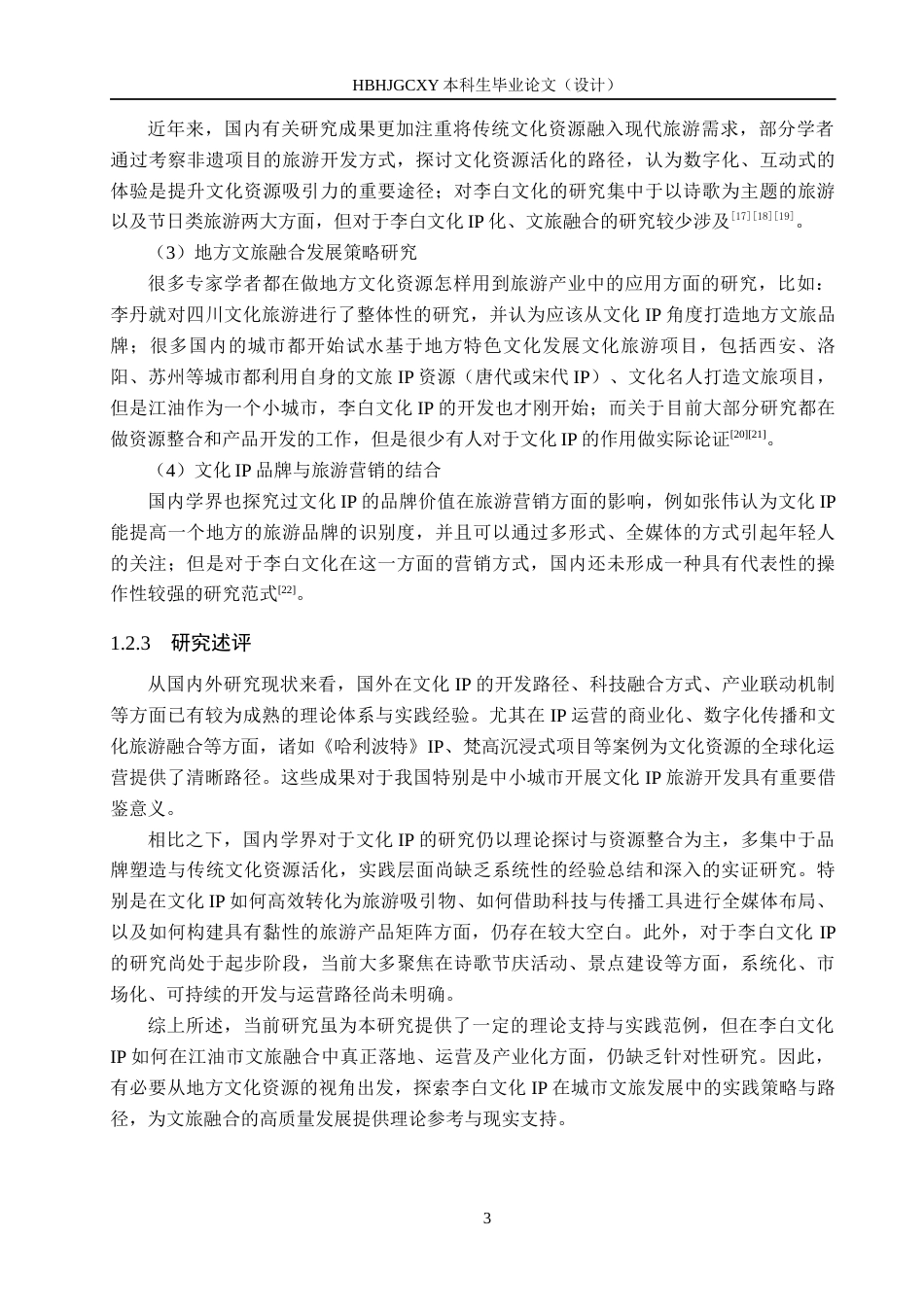 25年CH旅游管理与服务教育-基于李白文化IP的江油市文旅融合发展对策研究-约16797字符.docx_第7页