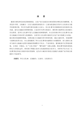 25年CH旅游管理与服务教育-基于李白文化IP的江油市文旅融合发展对策研究-约16797字符.docx