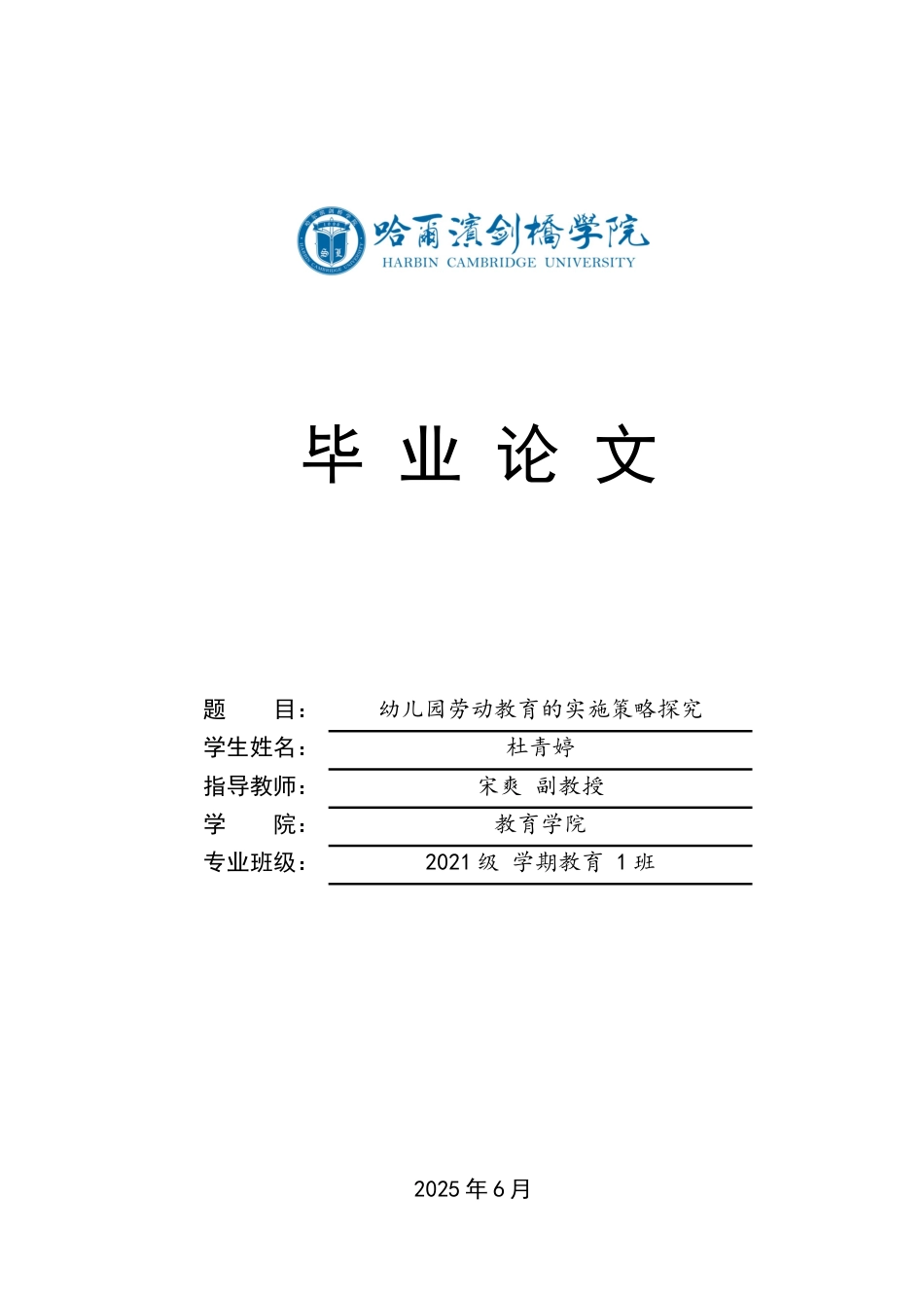25年CH学前教育 幼儿园劳动教育的实施策略探究-约16221字符.docx_第1页