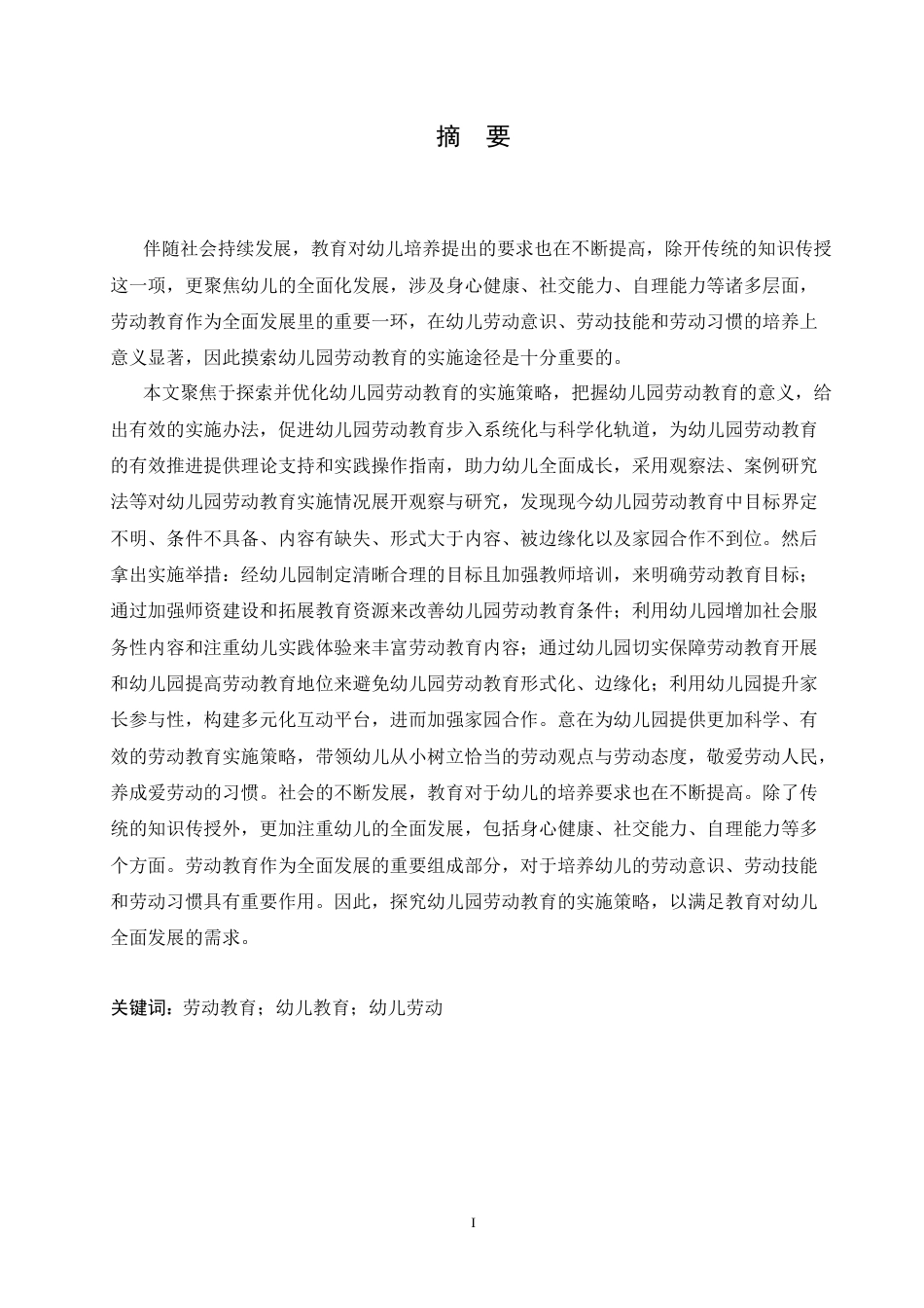 25年CH学前教育 幼儿园劳动教育的实施策略探究-约16221字符.docx_第3页