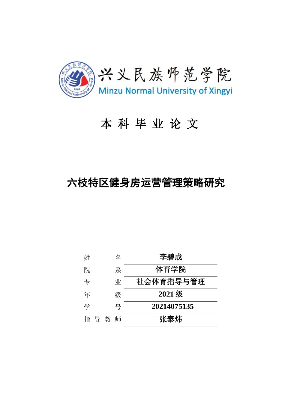 25年CH社会体育指导与管理 六枝特区健身房运营管理策略研究最终稿(终)-约17470字符.docx_第1页