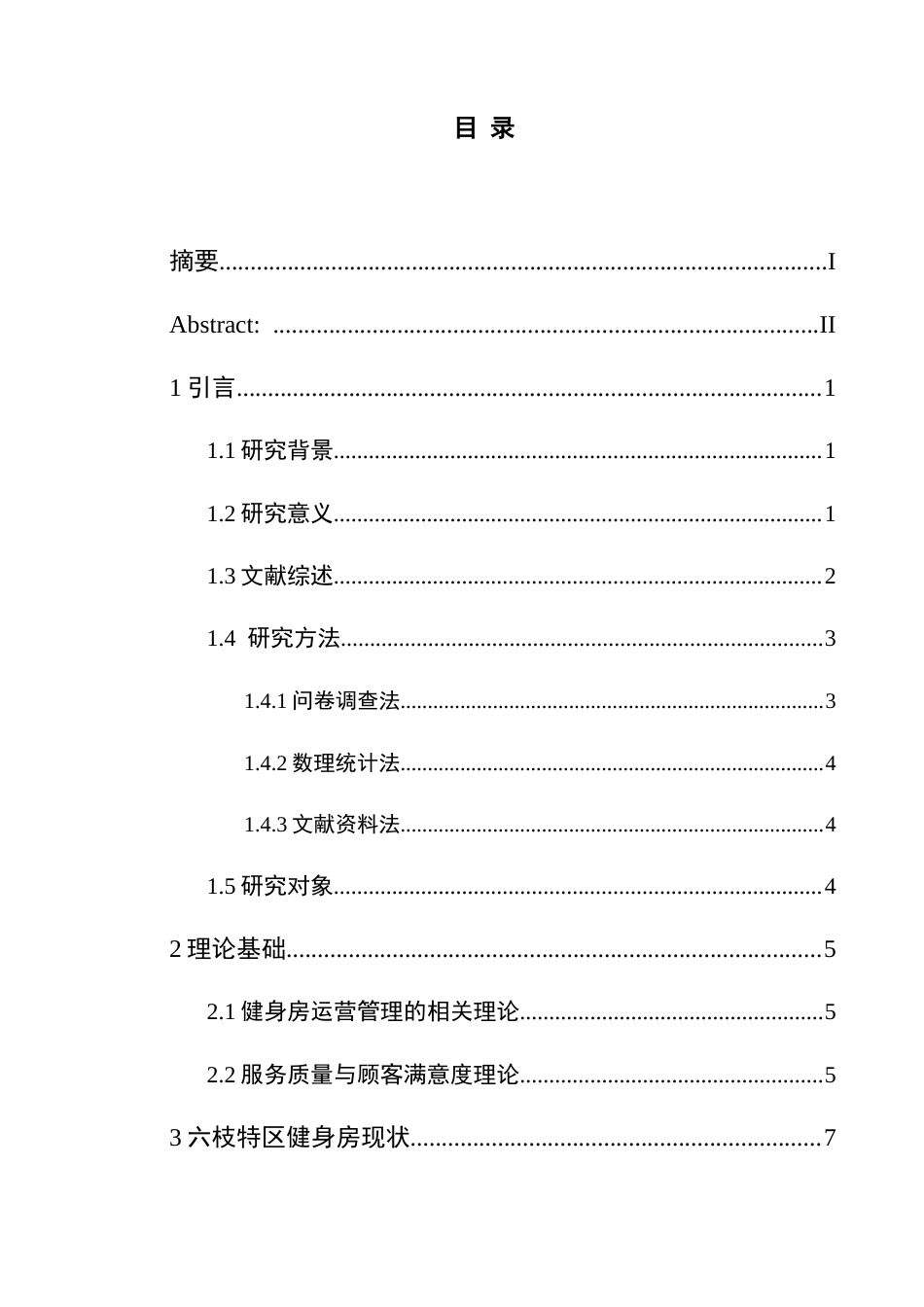 25年CH社会体育指导与管理 六枝特区健身房运营管理策略研究最终稿(终)-约17470字符.docx_第5页