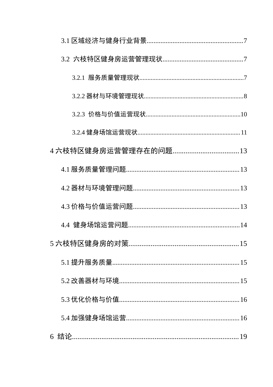 25年CH社会体育指导与管理 六枝特区健身房运营管理策略研究最终稿(终)-约17470字符.docx_第6页