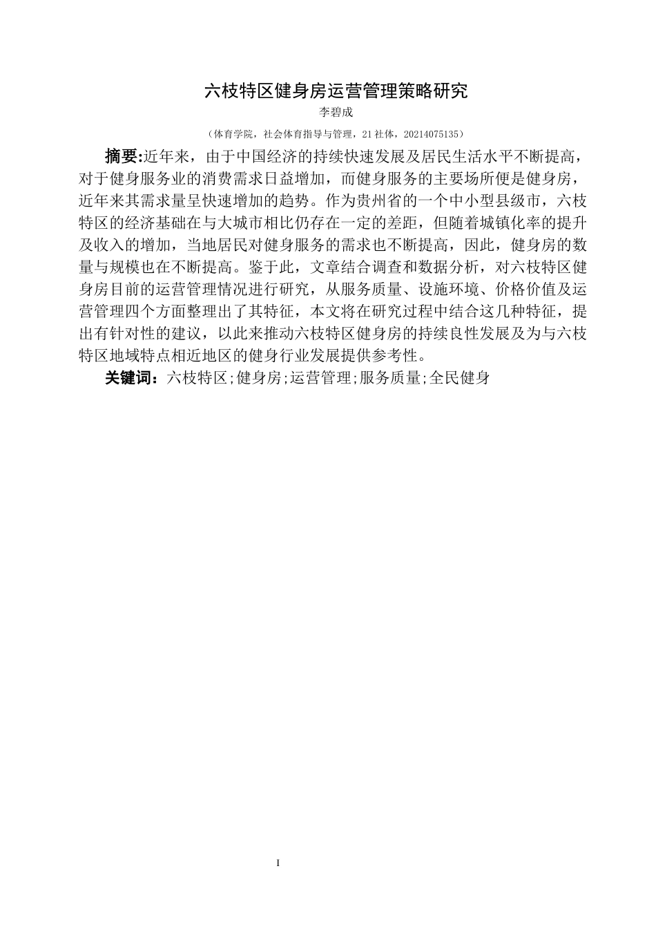 25年CH社会体育指导与管理 六枝特区健身房运营管理策略研究最终稿(终)-约17470字符.docx_第8页