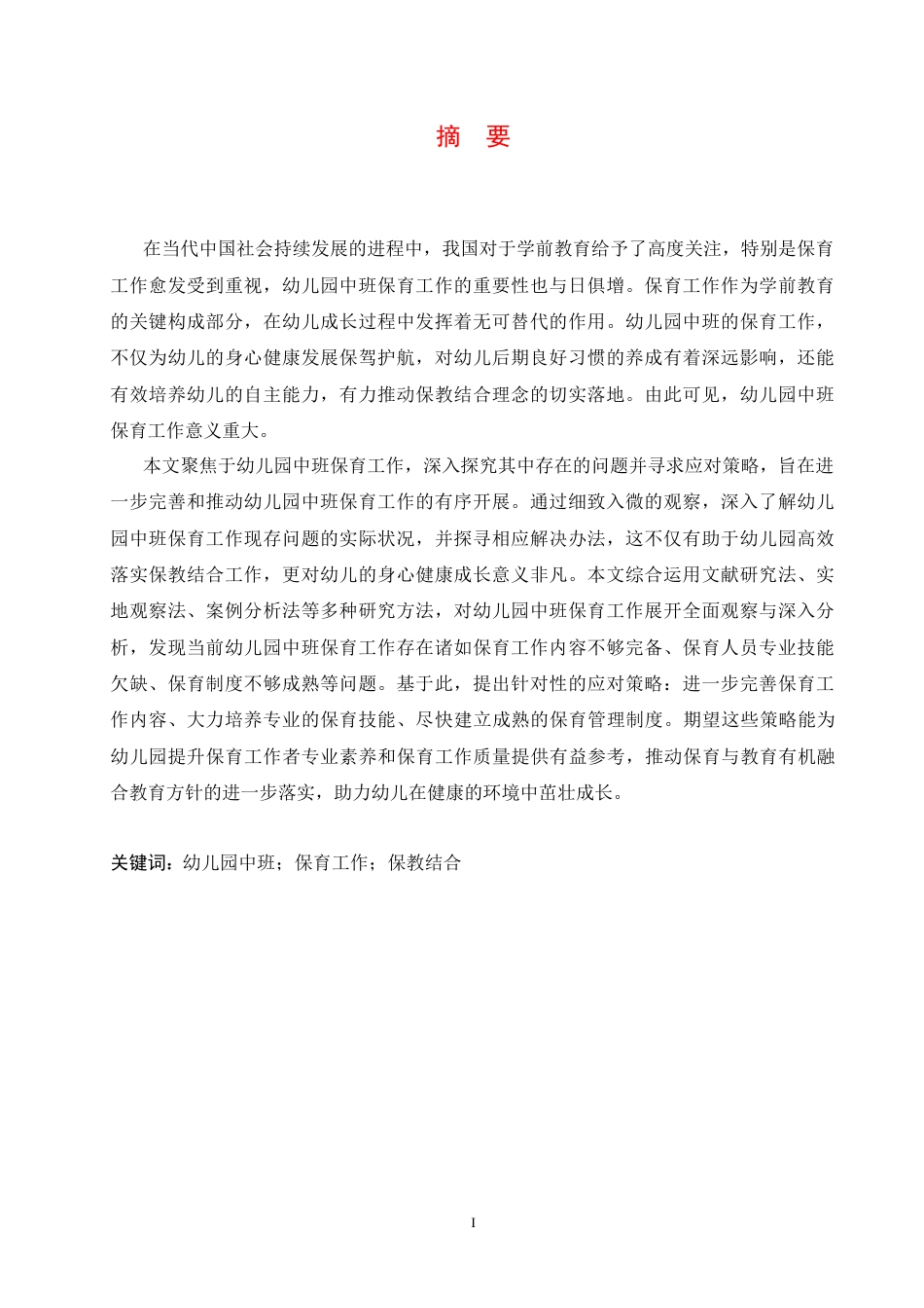 25年CH学前教育 幼儿园中班保育工作中存在的问题及应对策略-约14008字符.docx_第3页