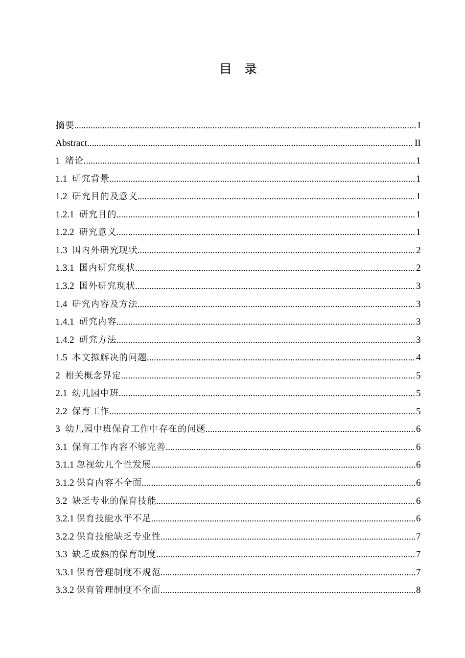 25年CH学前教育 幼儿园中班保育工作中存在的问题及应对策略-约14008字符.docx_第7页