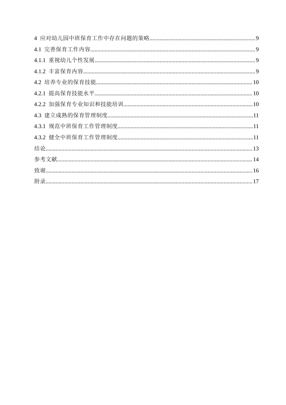 25年CH学前教育 幼儿园中班保育工作中存在的问题及应对策略-约14008字符.docx_第8页