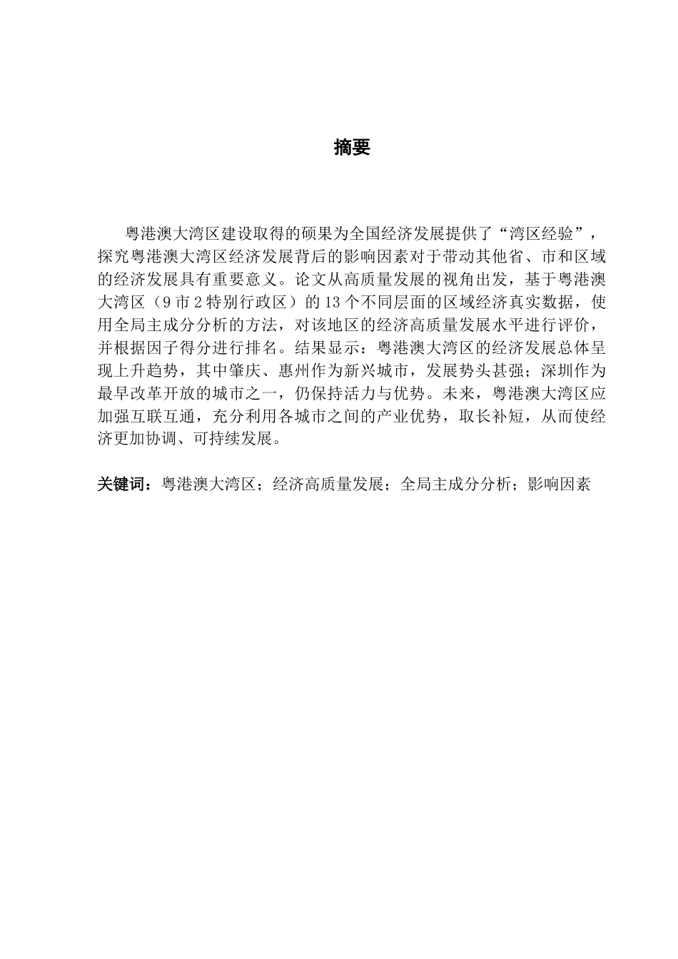 25年CH经济统计学 关键词：粤港澳大湾区；经济高质量发展；全局主成分分析；影响因素终稿-约13962字符.docx_第2页