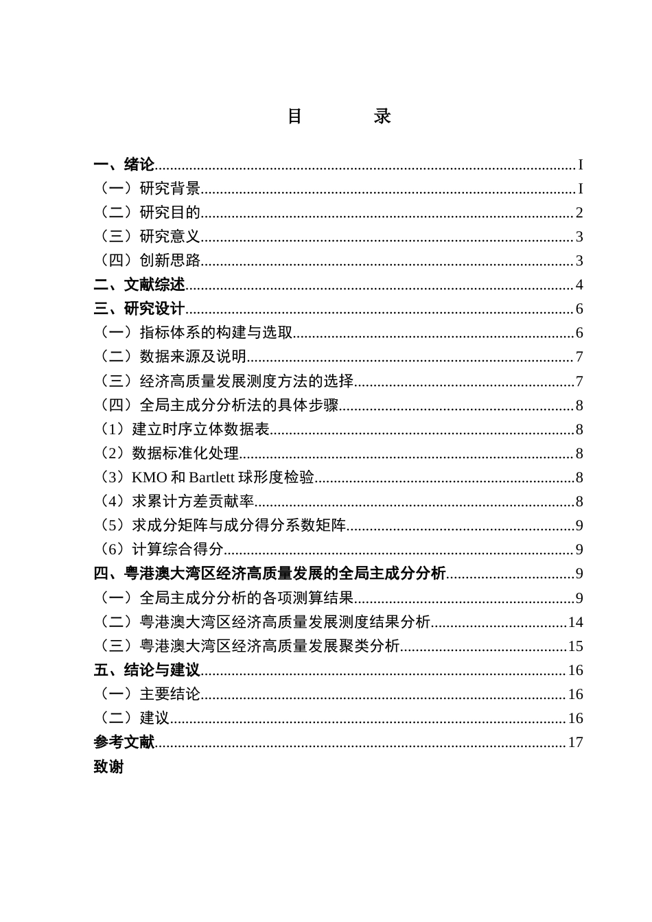 25年CH经济统计学 关键词：粤港澳大湾区；经济高质量发展；全局主成分分析；影响因素终稿-约13962字符.docx_第4页