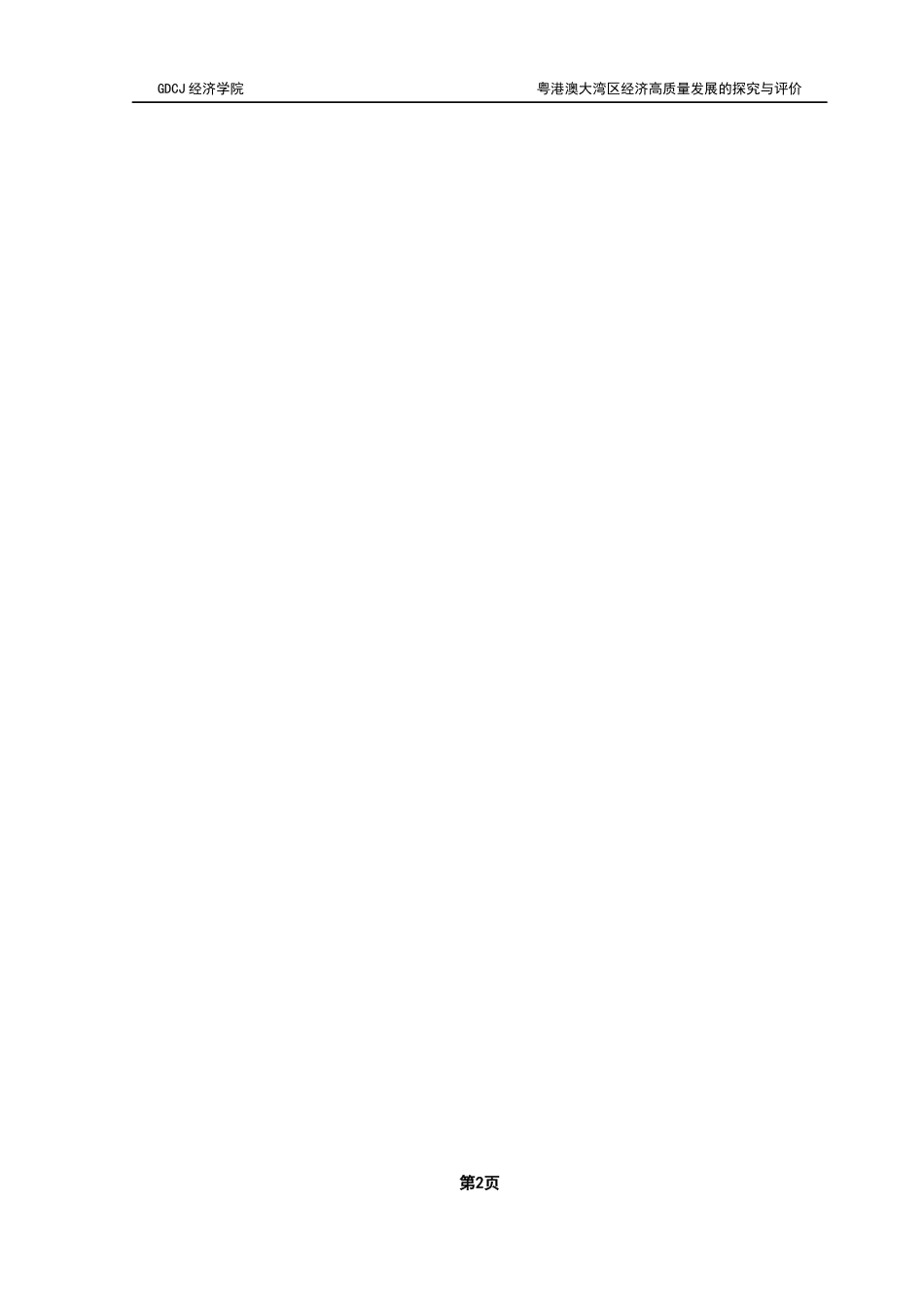 25年CH经济统计学 关键词：粤港澳大湾区；经济高质量发展；全局主成分分析；影响因素终稿-约13962字符.docx_第5页