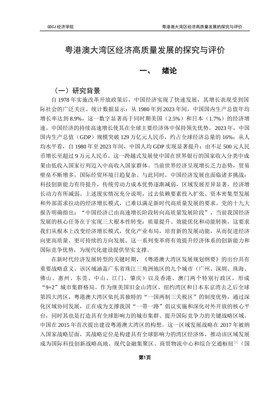 25年CH经济统计学 关键词：粤港澳大湾区；经济高质量发展；全局主成分分析；影响因素终稿-约13962字符.docx_第6页
