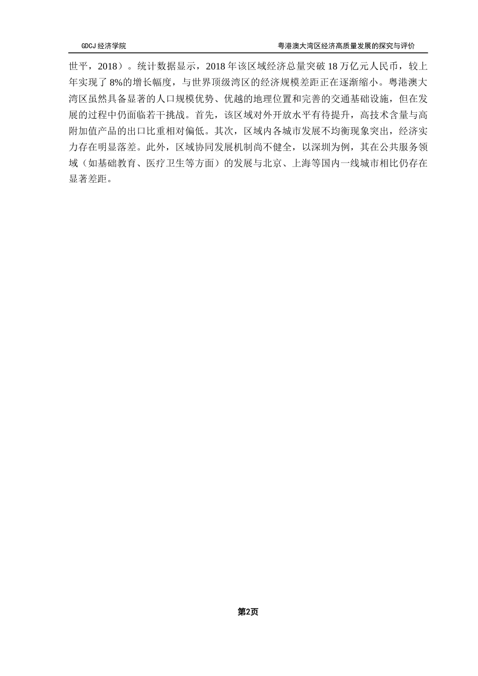 25年CH经济统计学 关键词：粤港澳大湾区；经济高质量发展；全局主成分分析；影响因素终稿-约13962字符.docx_第7页