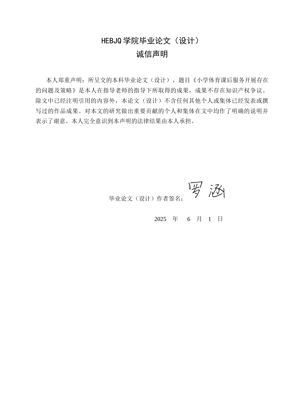 25年CH小学教育 小学体育课后服务开展存在的问题及策略-约15163字符.docx_第2页