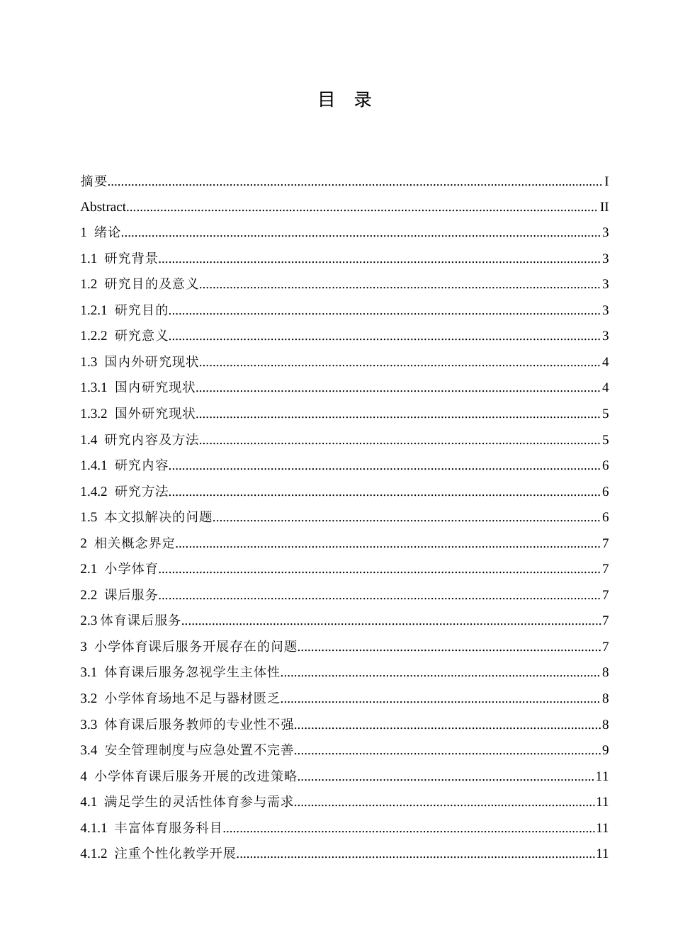 25年CH小学教育 小学体育课后服务开展存在的问题及策略-约15163字符.docx_第5页