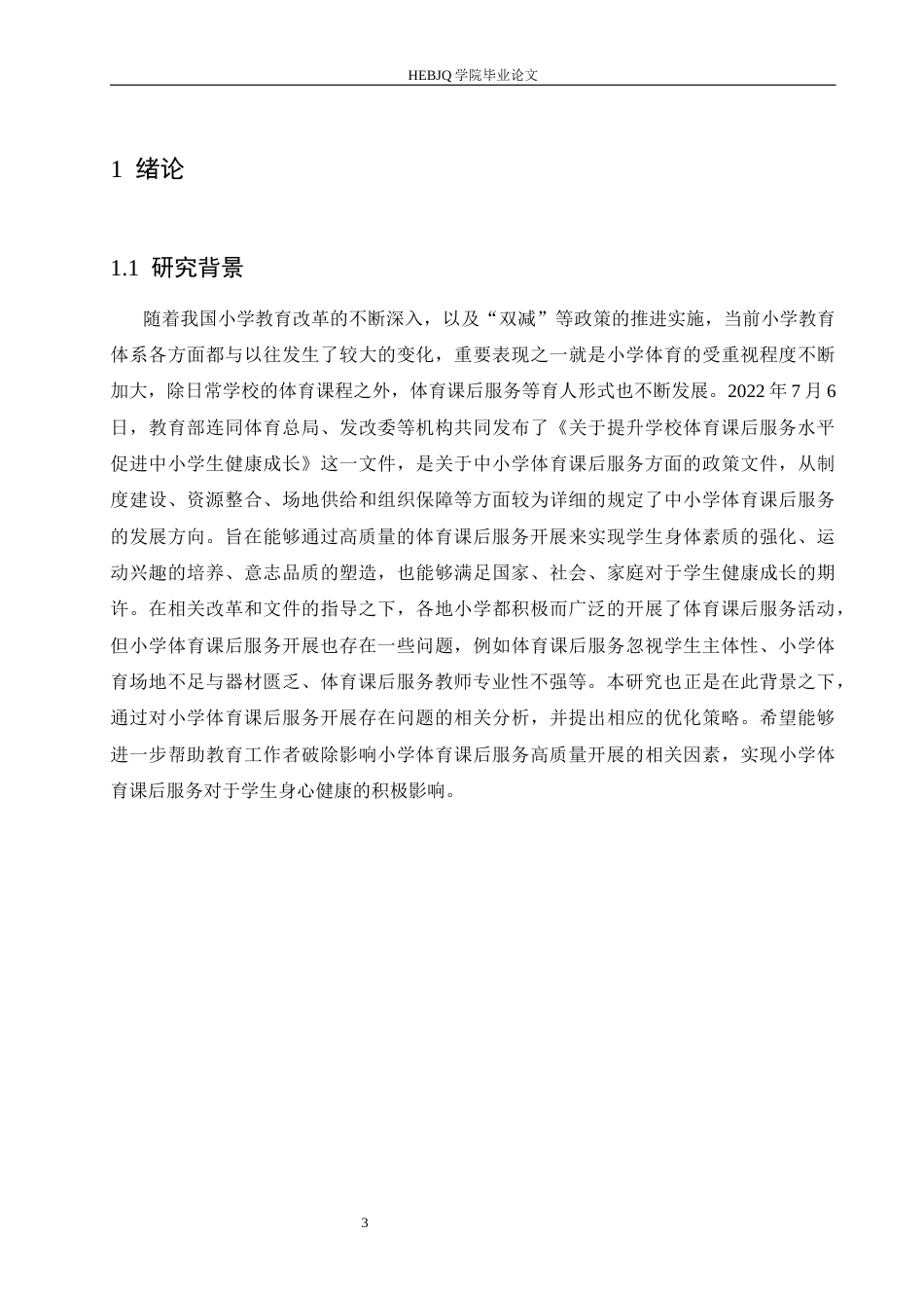 25年CH小学教育 小学体育课后服务开展存在的问题及策略-约15163字符.docx_第7页