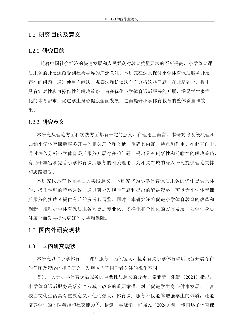 25年CH小学教育 小学体育课后服务开展存在的问题及策略-约15163字符.docx_第8页