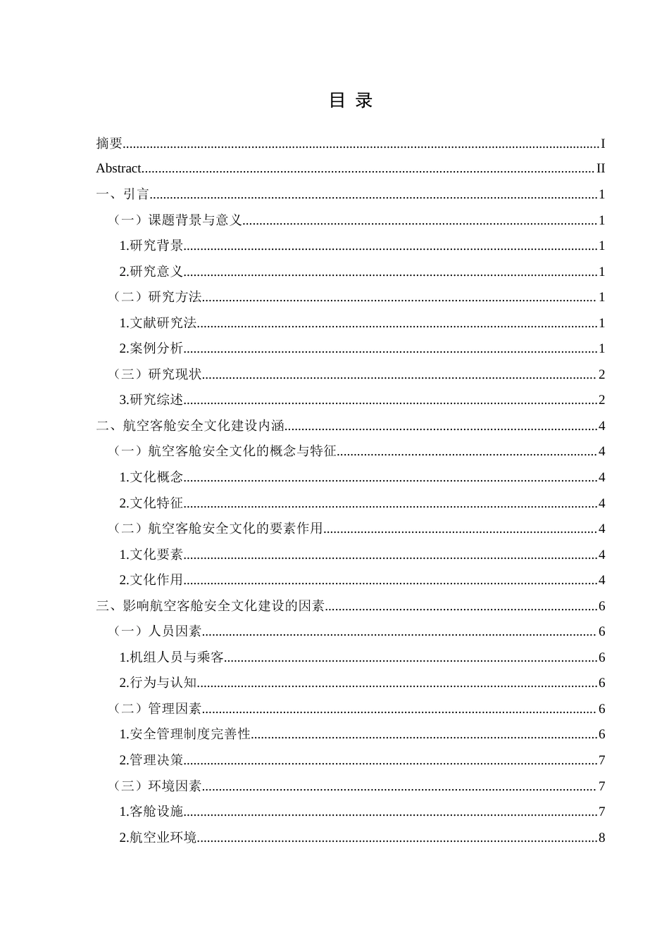 25年CH航空服务艺术与管理 关键词：航空客舱，安全文化建设，四川航空(终)-约12570字符.docx_第1页