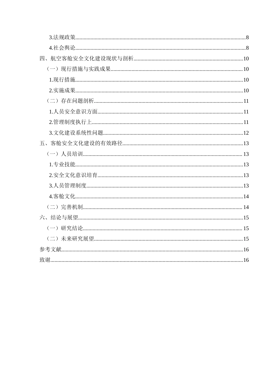 25年CH航空服务艺术与管理 关键词：航空客舱，安全文化建设，四川航空(终)-约12570字符.docx_第2页