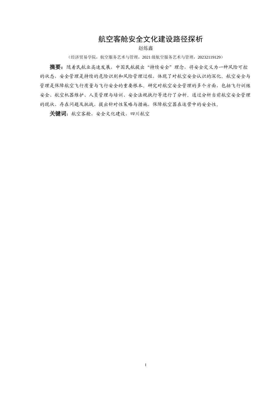 25年CH航空服务艺术与管理 关键词：航空客舱，安全文化建设，四川航空(终)-约12570字符.docx_第3页