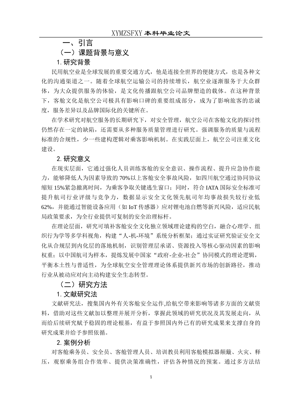 25年CH航空服务艺术与管理 关键词：航空客舱，安全文化建设，四川航空(终)-约12570字符.docx_第5页