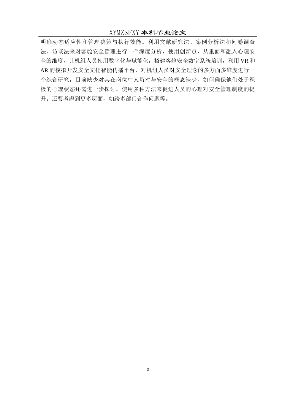 25年CH航空服务艺术与管理 关键词：航空客舱，安全文化建设，四川航空(终)-约12570字符.docx_第7页