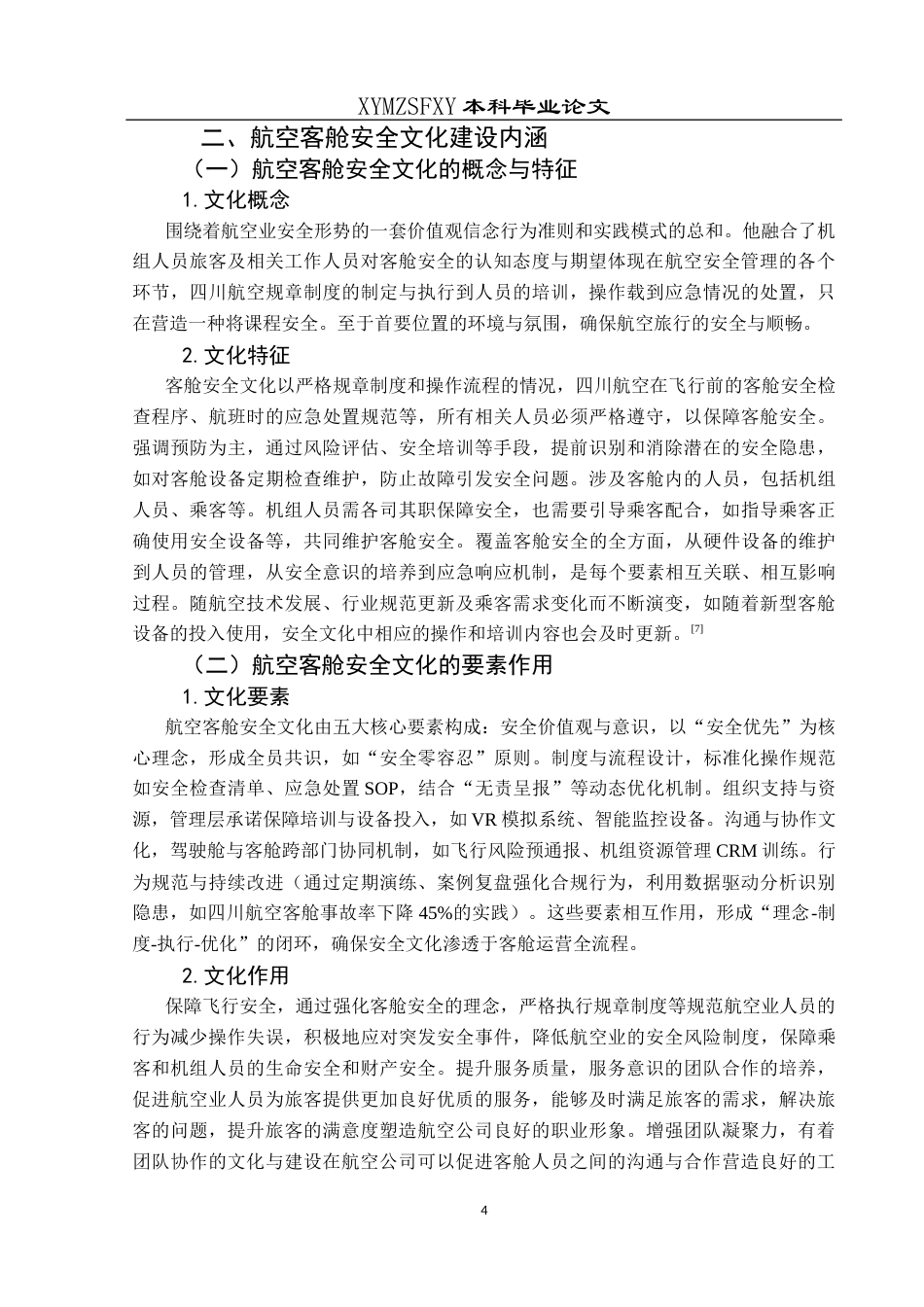 25年CH航空服务艺术与管理 关键词：航空客舱，安全文化建设，四川航空(终)-约12570字符.docx_第8页