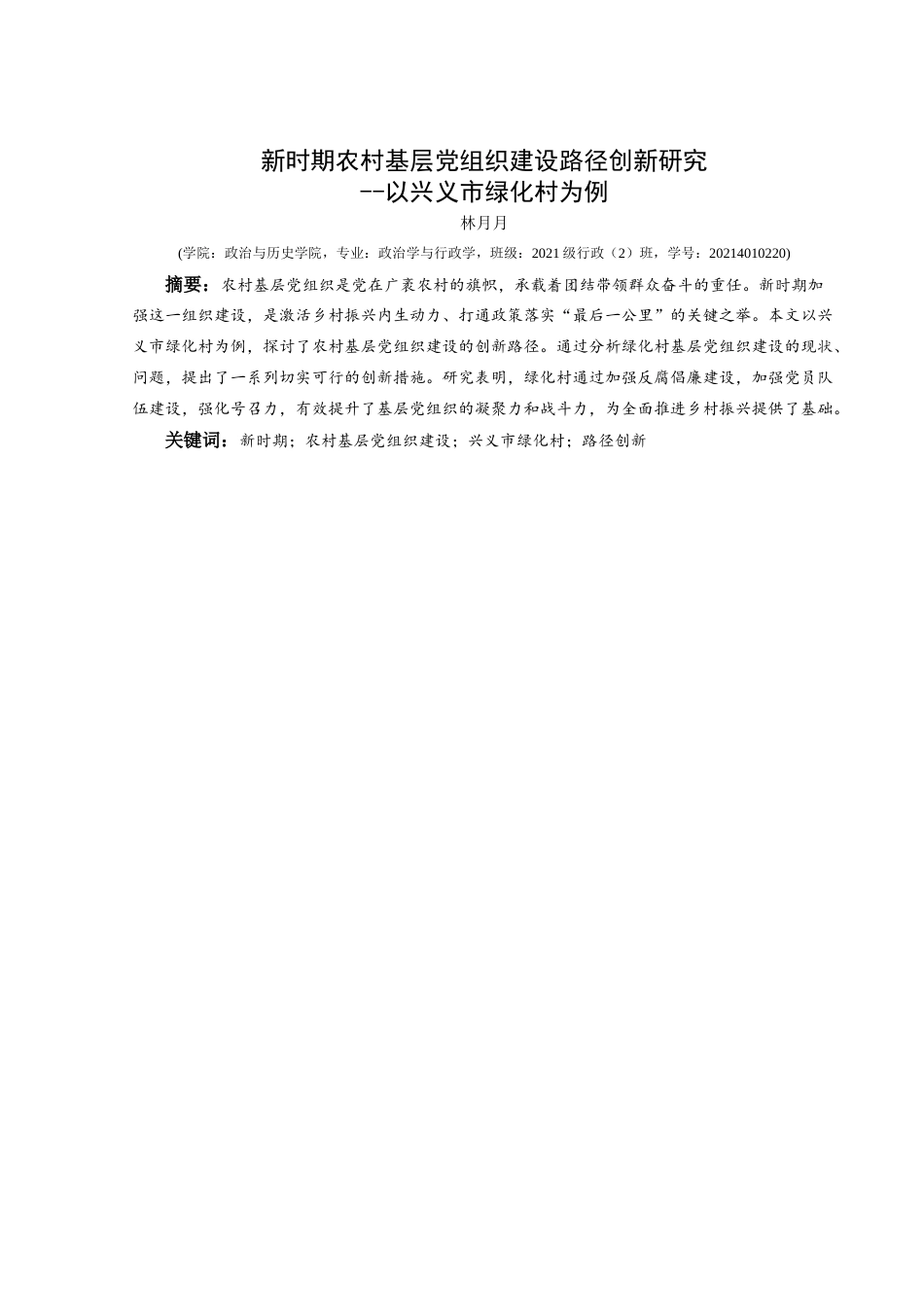 25年CH政治学与行政学 新时期农村基层党组织建设路径创新研究-以兴义市绿化村为例关键词：新时期；农村基层党组织建设；兴义市绿化村；路径创新(终)-约17979字符.docx_第1页