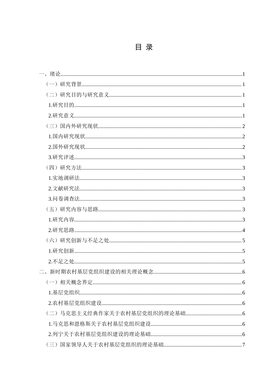 25年CH政治学与行政学 新时期农村基层党组织建设路径创新研究-以兴义市绿化村为例关键词：新时期；农村基层党组织建设；兴义市绿化村；路径创新(终)-约17979字符.docx_第3页