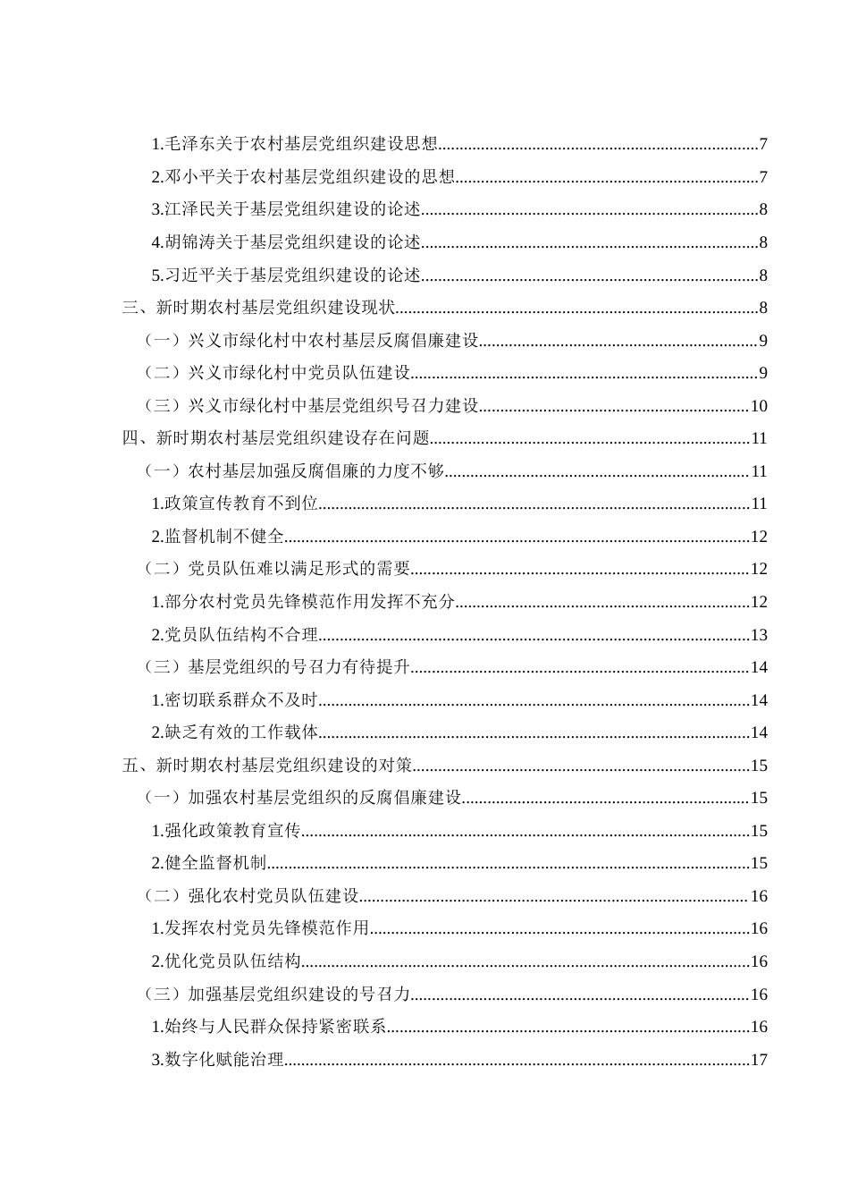 25年CH政治学与行政学 新时期农村基层党组织建设路径创新研究-以兴义市绿化村为例关键词：新时期；农村基层党组织建设；兴义市绿化村；路径创新(终)-约17979字符.docx_第4页