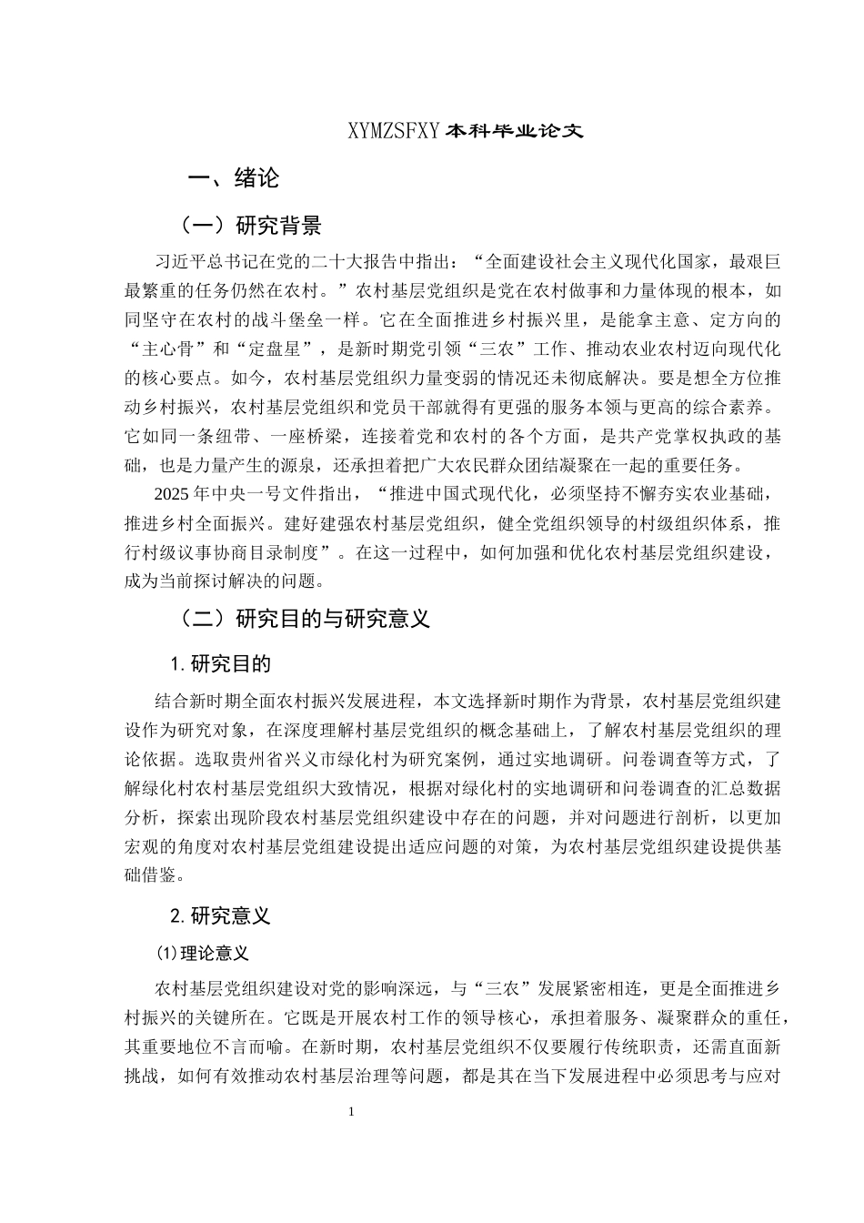 25年CH政治学与行政学 新时期农村基层党组织建设路径创新研究-以兴义市绿化村为例关键词：新时期；农村基层党组织建设；兴义市绿化村；路径创新(终)-约17979字符.docx_第6页