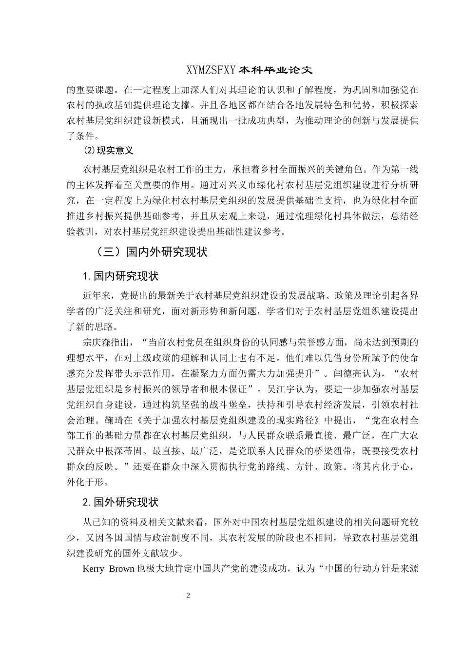 25年CH政治学与行政学 新时期农村基层党组织建设路径创新研究-以兴义市绿化村为例关键词：新时期；农村基层党组织建设；兴义市绿化村；路径创新(终)-约17979字符.docx_第7页