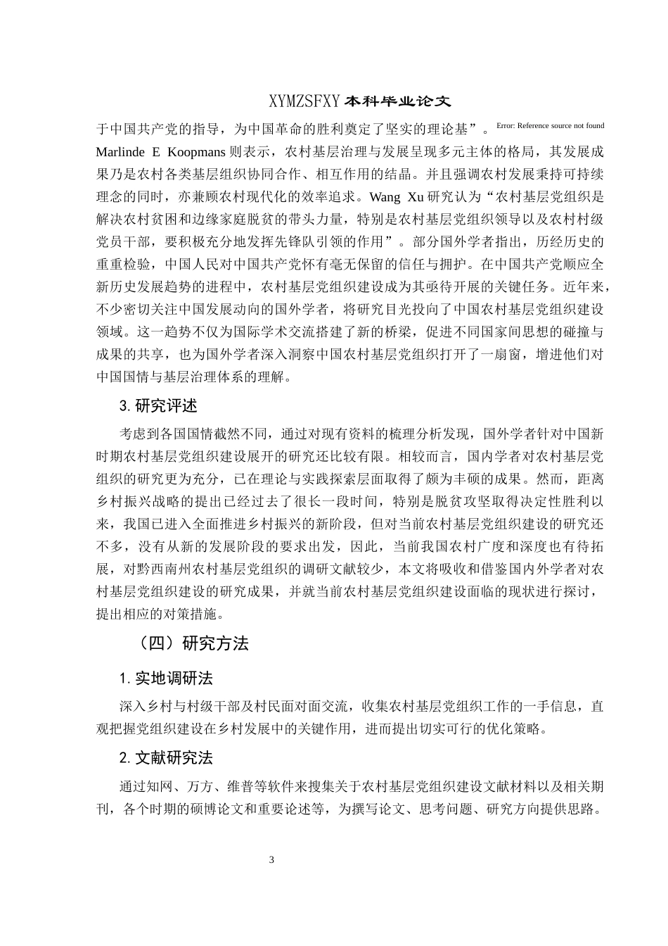 25年CH政治学与行政学 新时期农村基层党组织建设路径创新研究-以兴义市绿化村为例关键词：新时期；农村基层党组织建设；兴义市绿化村；路径创新(终)-约17979字符.docx_第8页