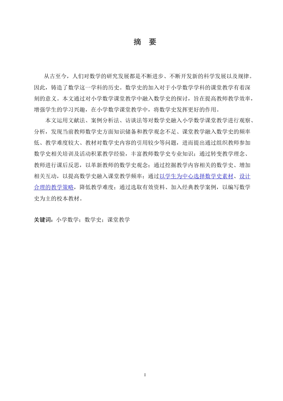 25年CH小学教育 数学史融入小学数学课堂教学的问题及对策-约16698字符.doc_第1页