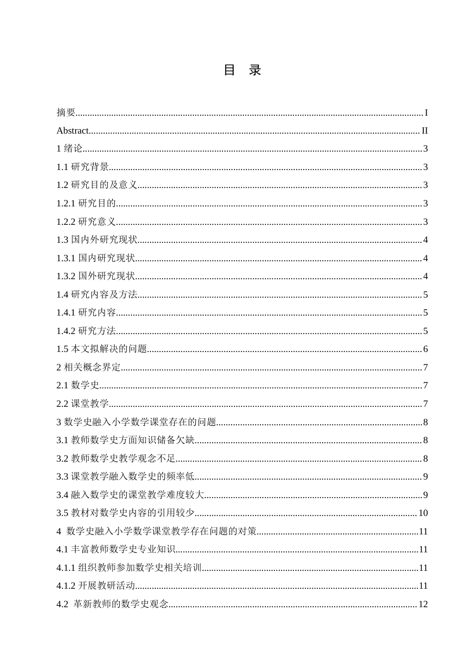 25年CH小学教育 数学史融入小学数学课堂教学的问题及对策-约16698字符.doc_第4页