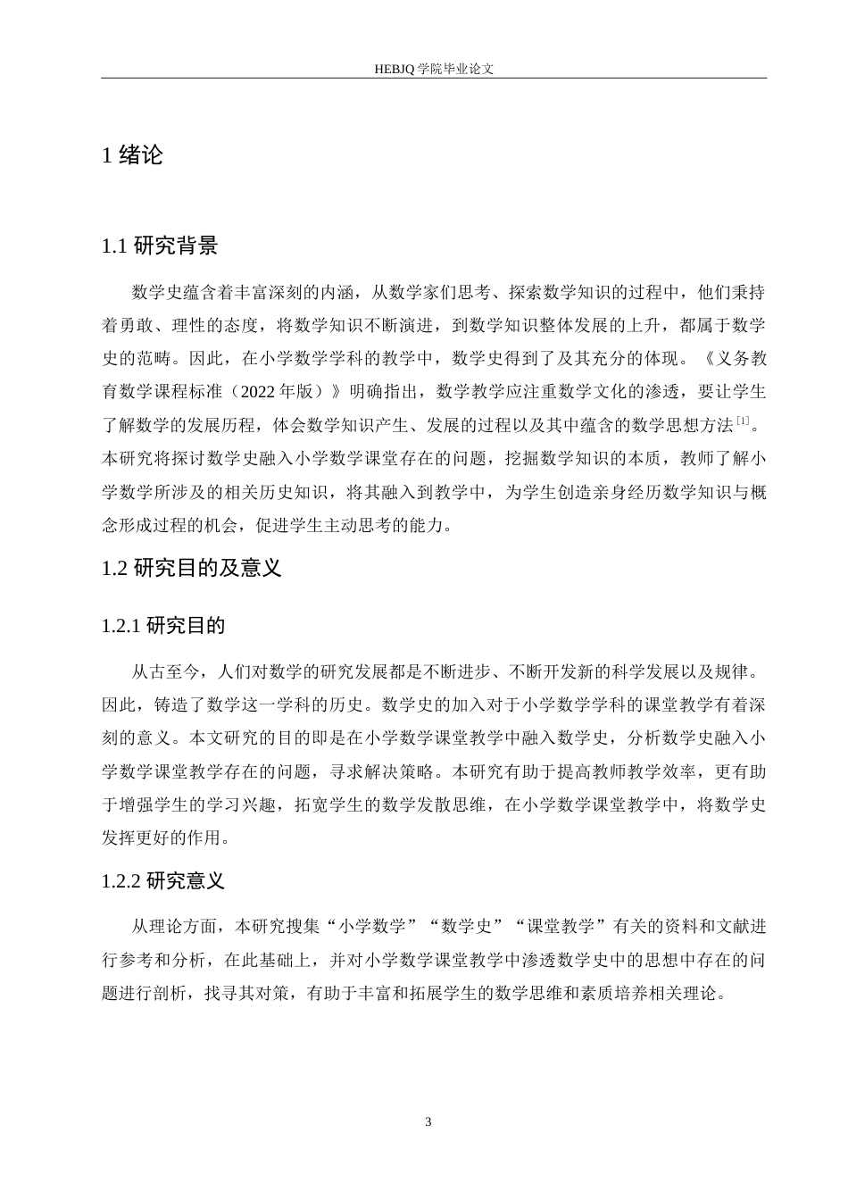 25年CH小学教育 数学史融入小学数学课堂教学的问题及对策-约16698字符.doc_第6页