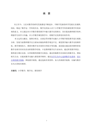 25年CH小学教育 数学史融入小学数学课堂教学的问题及对策-约16698字符.doc