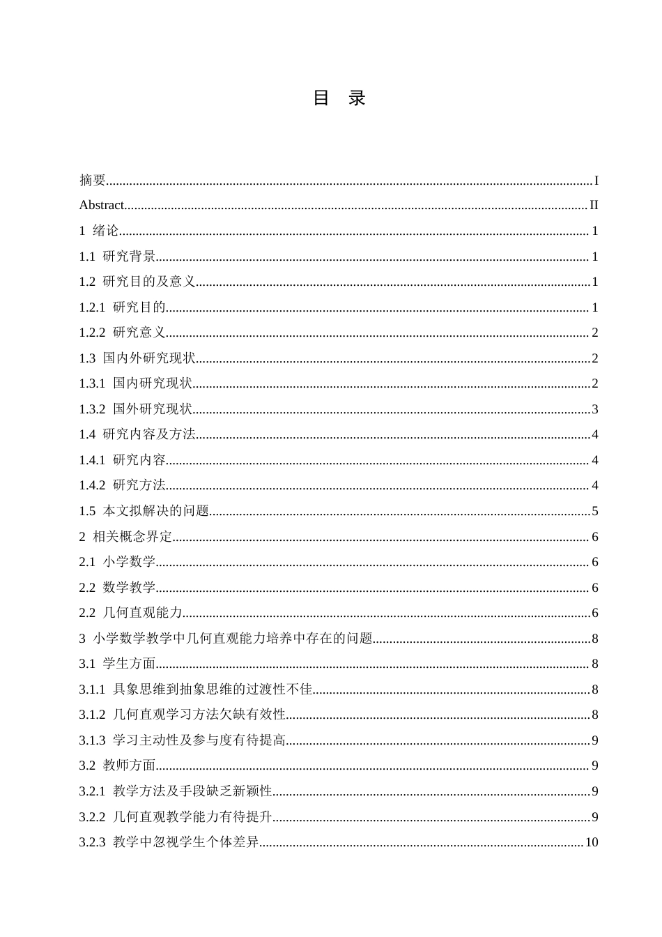 25年CH小学教育 小学数学教学中几何直观能力培养中存在的问题及对策-约19774字符.doc_第4页