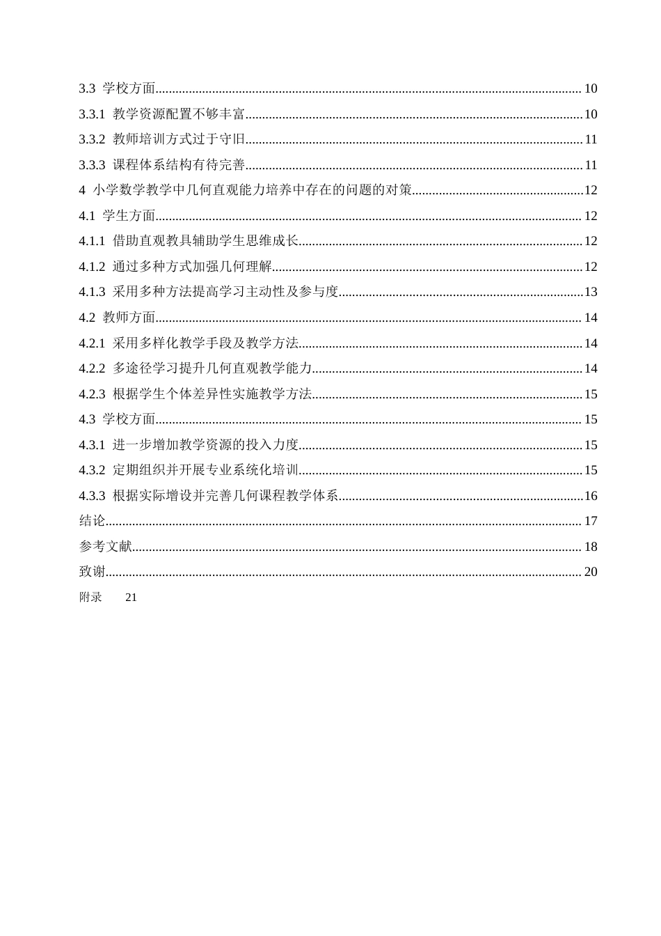 25年CH小学教育 小学数学教学中几何直观能力培养中存在的问题及对策-约19774字符.doc_第5页