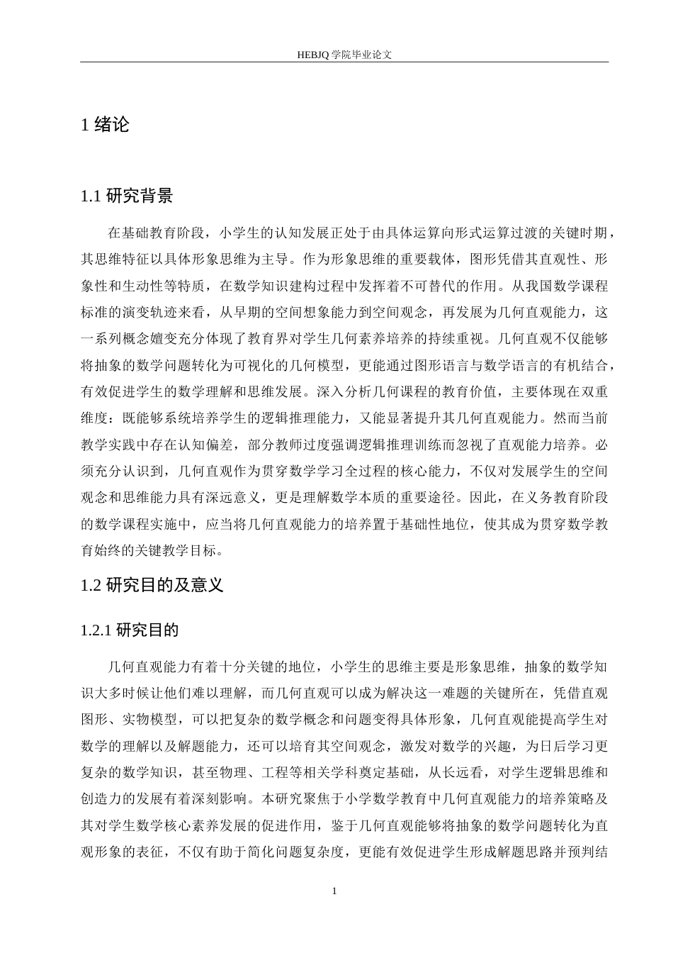 25年CH小学教育 小学数学教学中几何直观能力培养中存在的问题及对策-约19774字符.doc_第6页