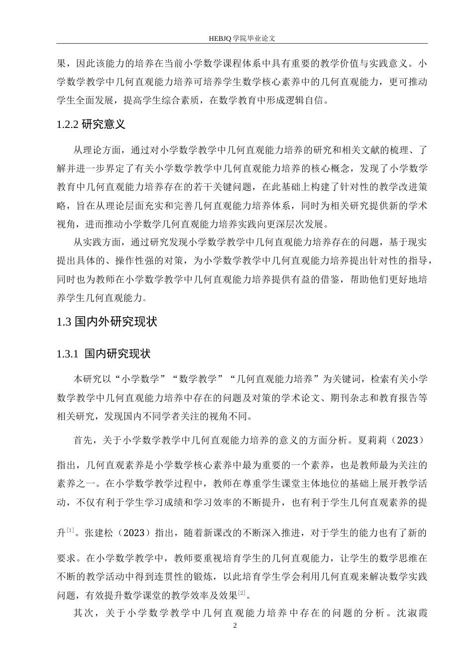25年CH小学教育 小学数学教学中几何直观能力培养中存在的问题及对策-约19774字符.doc_第7页