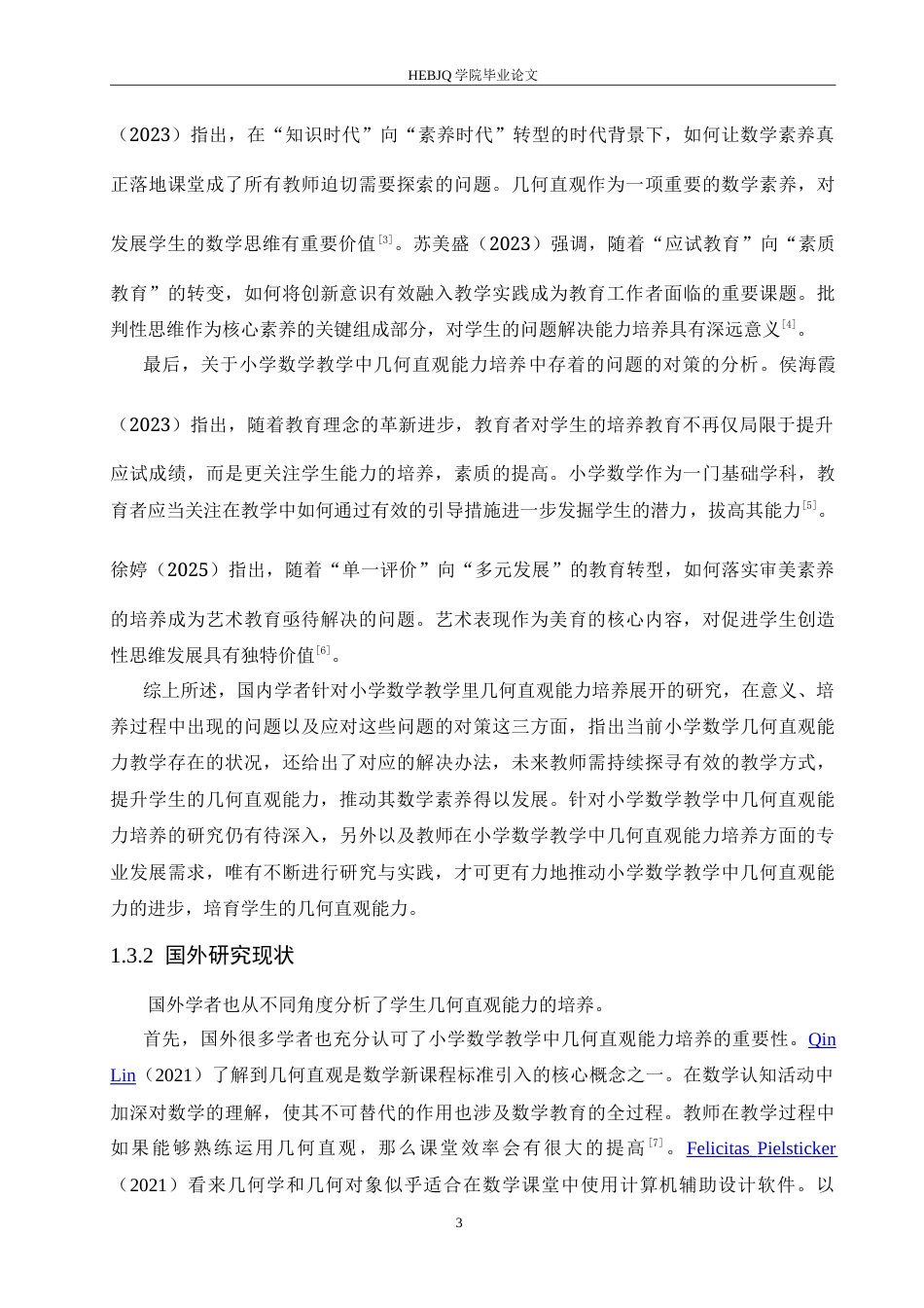 25年CH小学教育 小学数学教学中几何直观能力培养中存在的问题及对策-约19774字符.doc_第8页