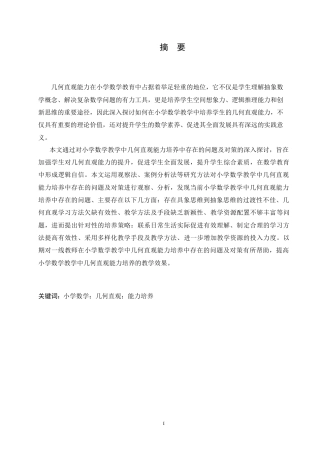 25年CH小学教育 小学数学教学中几何直观能力培养中存在的问题及对策-约19774字符.doc