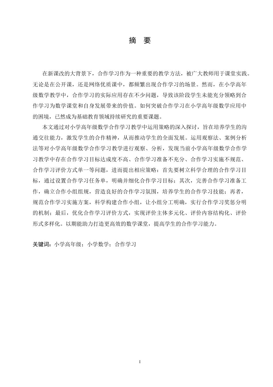 25年CH小学教育 合作学习在小学高年级数学教学中的运用策略探究-约16290字符.doc_第1页