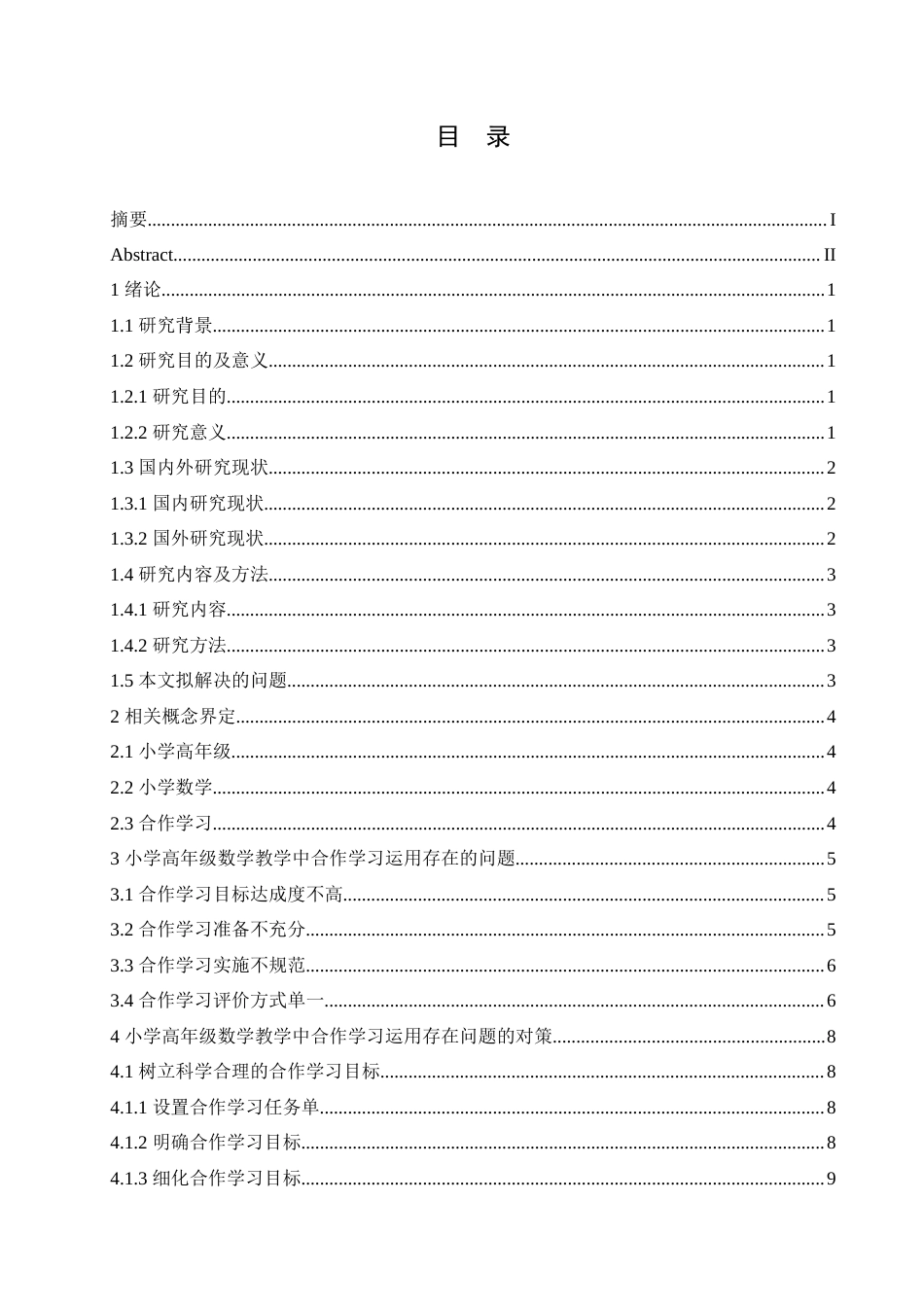 25年CH小学教育 合作学习在小学高年级数学教学中的运用策略探究-约16290字符.doc_第3页